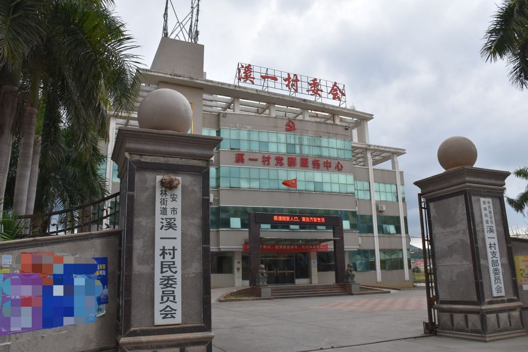 溪一村(福建省泉州市南安市美林街道下轄村) 溪一村(福建省泉州市南安市美林街道下轄村)