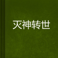 滅神轉世 滅神轉世