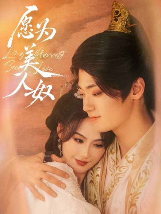 願為美人奴 願為美人奴