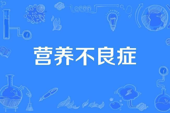 營養不良症 營養不良症