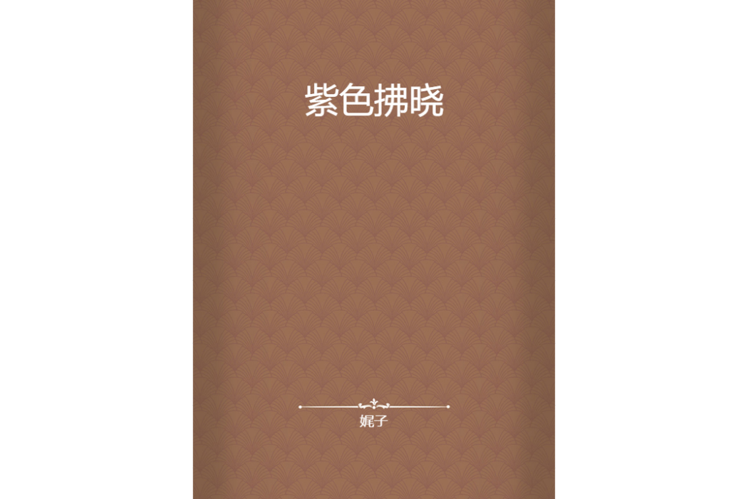 紫色拂曉 紫色拂曉
