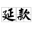 延款