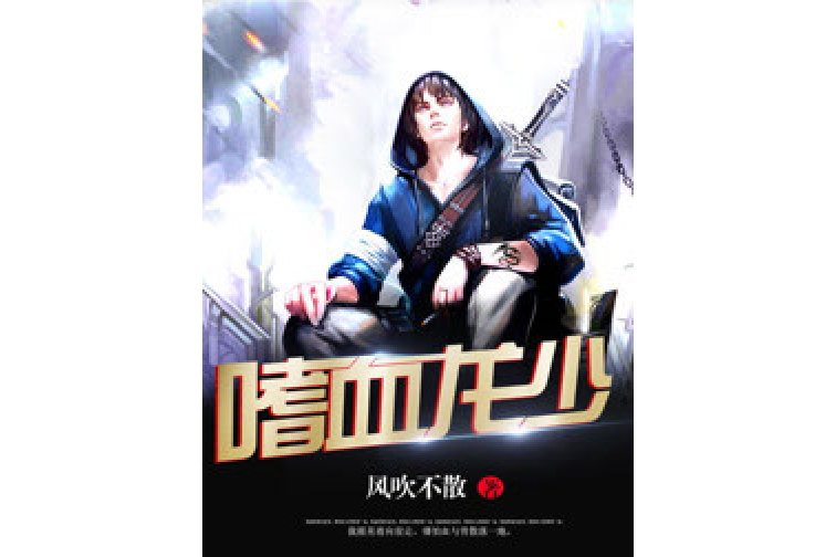 嗜血龍少 嗜血龍少