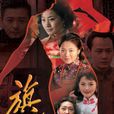 旗袍(2007年邱心志、田海蓉主演的電視劇) 旗袍(2007年邱心志、田海蓉主演的電視劇)