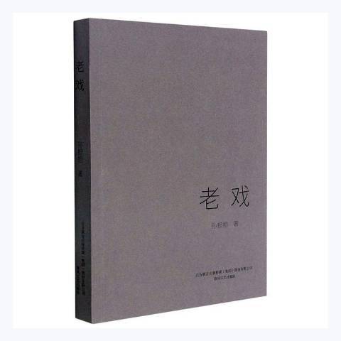 老戲(2021年春風文藝出版社出版的圖書) 老戲(2021年春風文藝出版社出版的圖書)