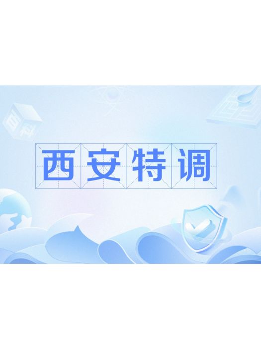 西安特調