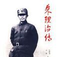 朱理治傳 朱理治傳