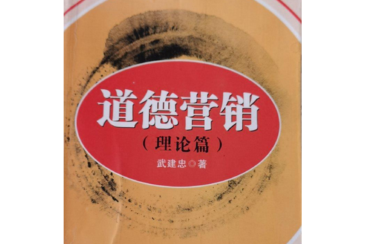 道德行銷(2008年湖北人民出版社出版的圖書) 道德行銷(2008年湖北人民出版社出版的圖書)