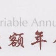 變額年金 變額年金