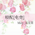 般配[電競]
