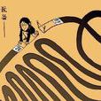 有始有終(成語) 有始有終(成語)