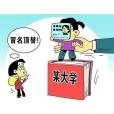 冒名頂替入學