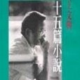 十五篇小說 十五篇小說