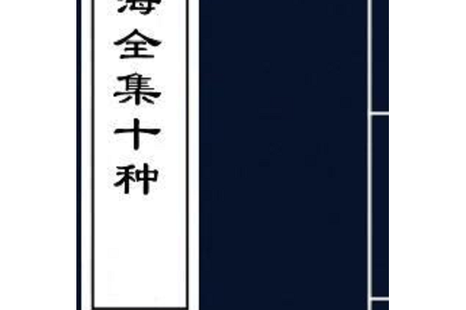 左海全集 左海全集