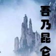 吾乃崑崙山 吾乃崑崙山