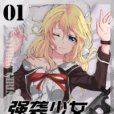 強襲少女 強襲少女