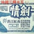 一劍情 一劍情