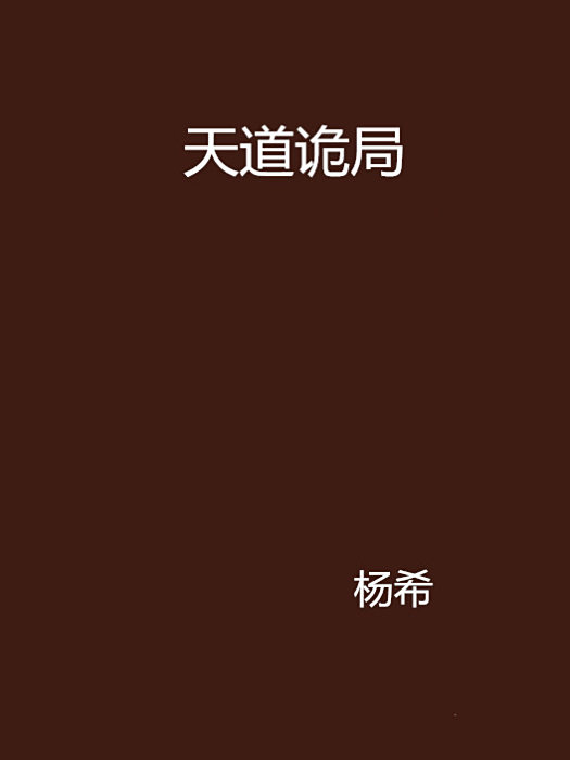 天道詭局