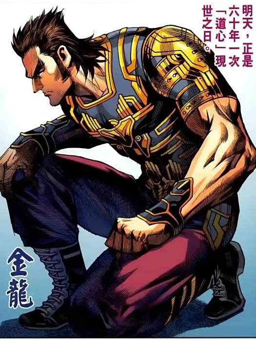 金龍(港漫《龍虎5世 3世仇》登場人物)