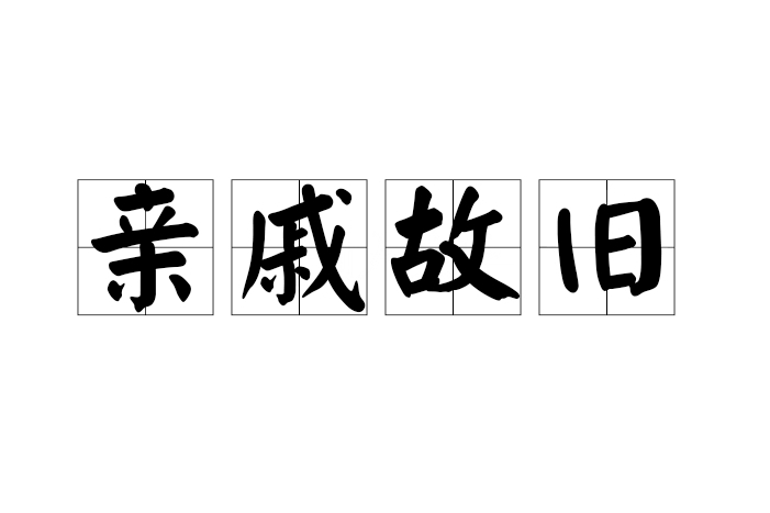 親戚故舊 親戚故舊