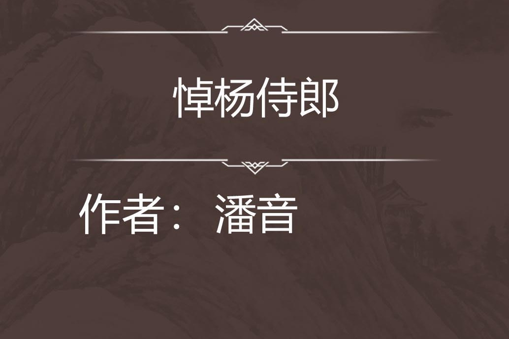 悼楊侍郎 悼楊侍郎