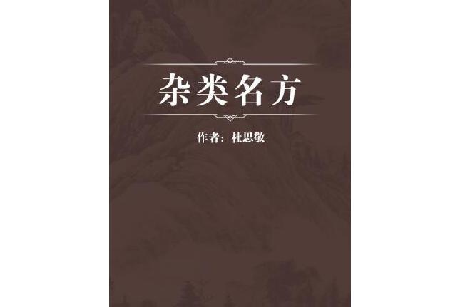 雜類名方