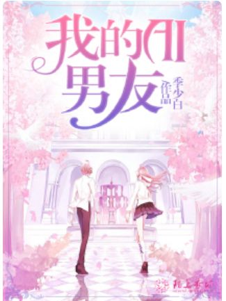 我的AI男友(季少白所著小說) 我的AI男友(季少白所著小說)