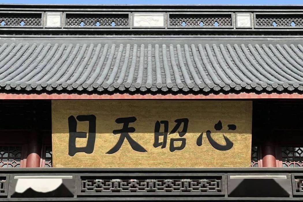 心昭天日 心昭天日