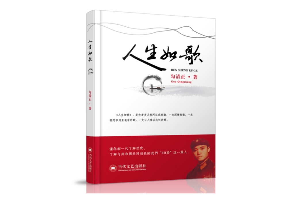 人生如歌(當代文藝出版社出版的圖書) 人生如歌(當代文藝出版社出版的圖書)