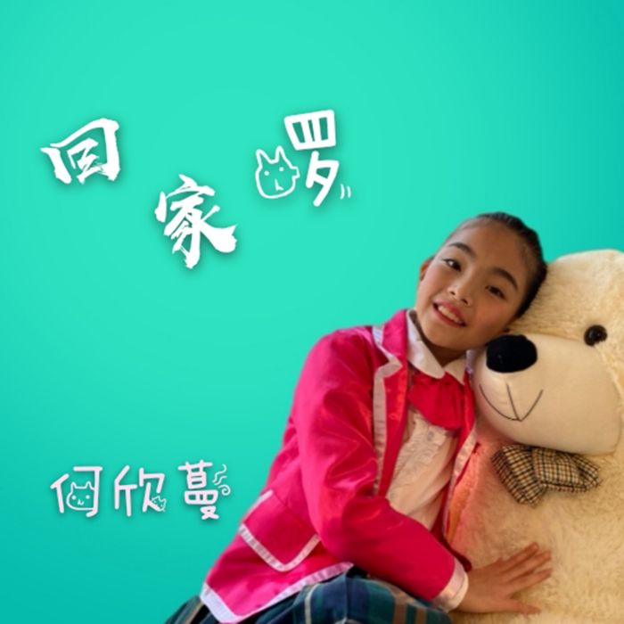 回家囉 回家囉