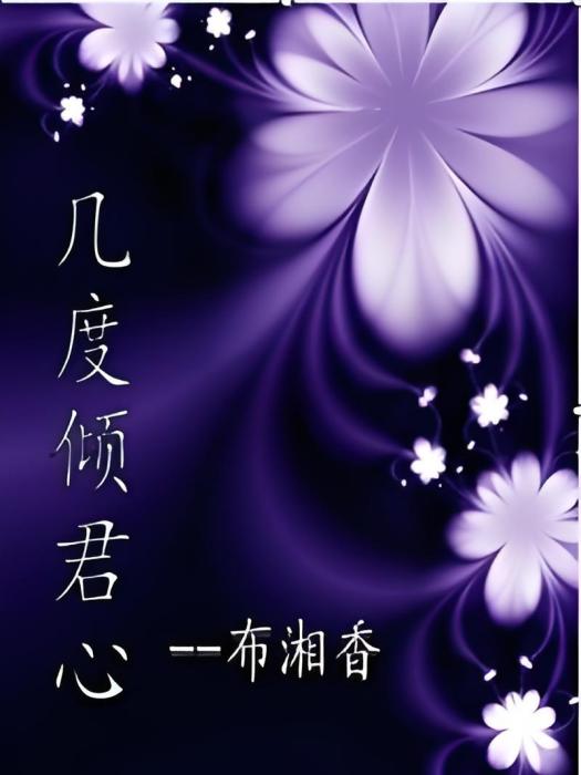 幾度傾君心 幾度傾君心