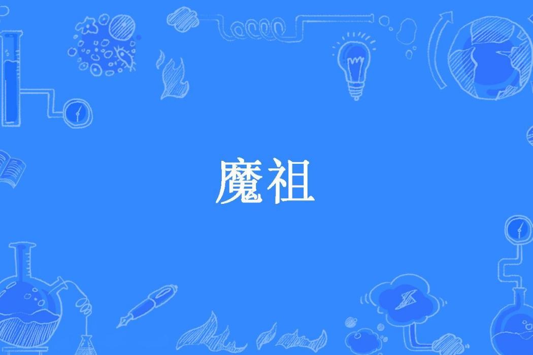 魔祖(明玉吹火所著小說) 魔祖(明玉吹火所著小說)