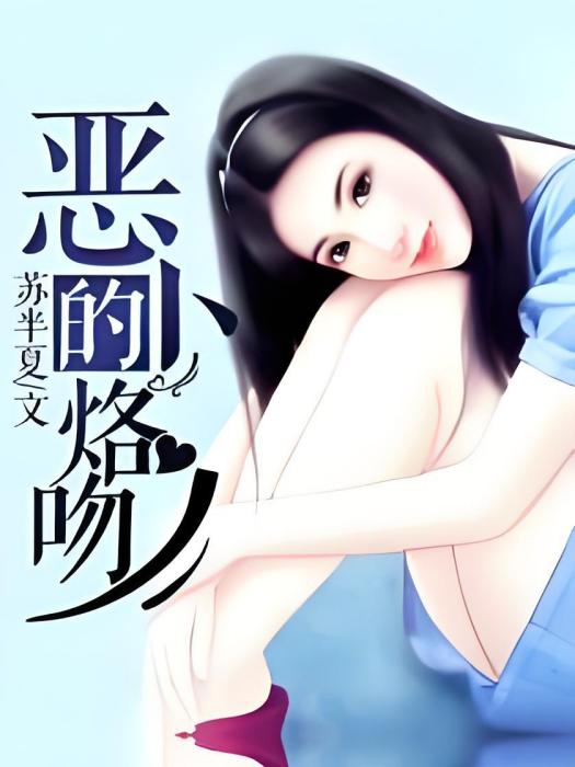 惡少的烙吻 惡少的烙吻