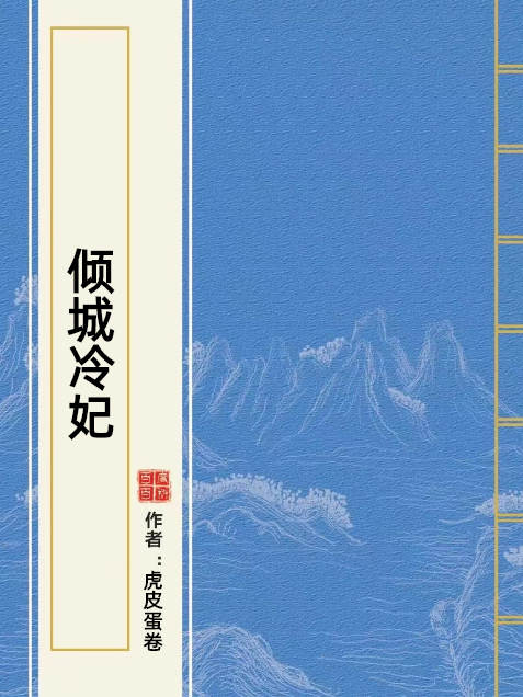 傾城冷妃(虎皮蛋卷所著小說) 傾城冷妃(虎皮蛋卷所著小說)