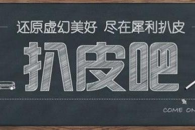 扒皮吧 扒皮吧