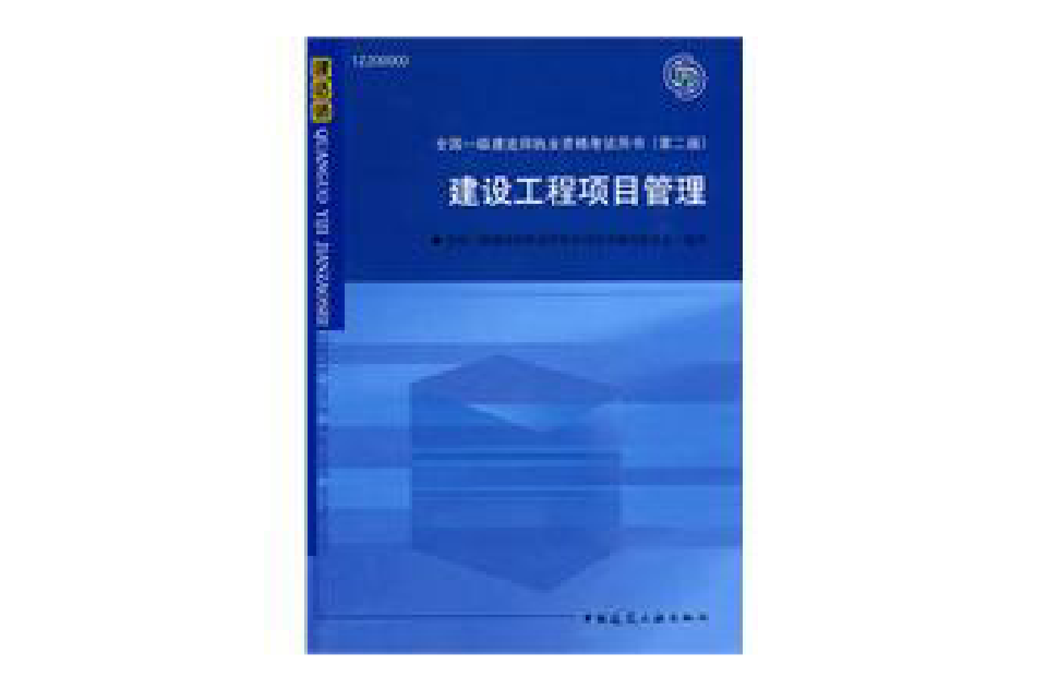 建設工程項目管理(中國建築工業出版社2010年出版圖書)