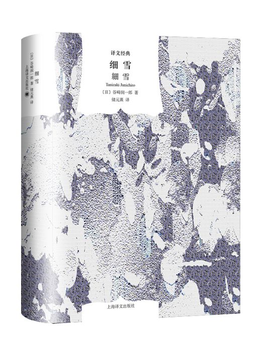 細雪(2024年上海譯文出版社出版的圖書) 細雪(2024年上海譯文出版社出版的圖書)