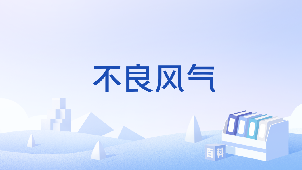 不良風氣 不良風氣