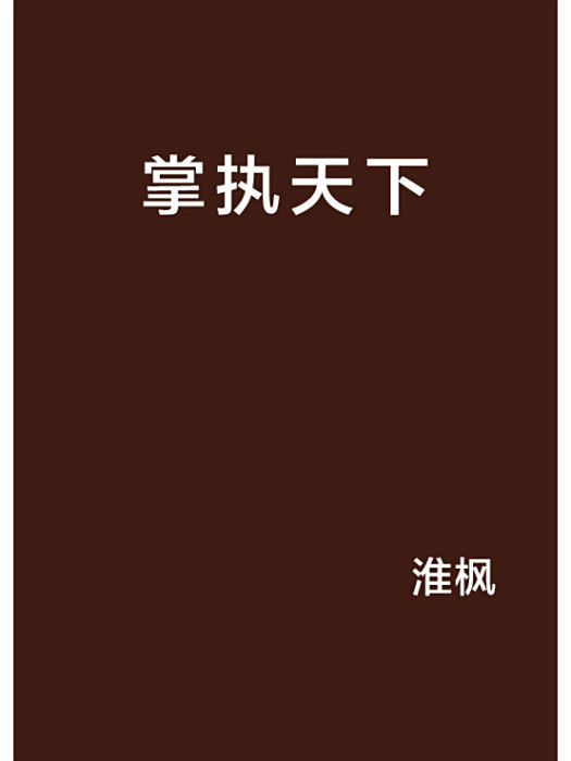 掌執天下 掌執天下