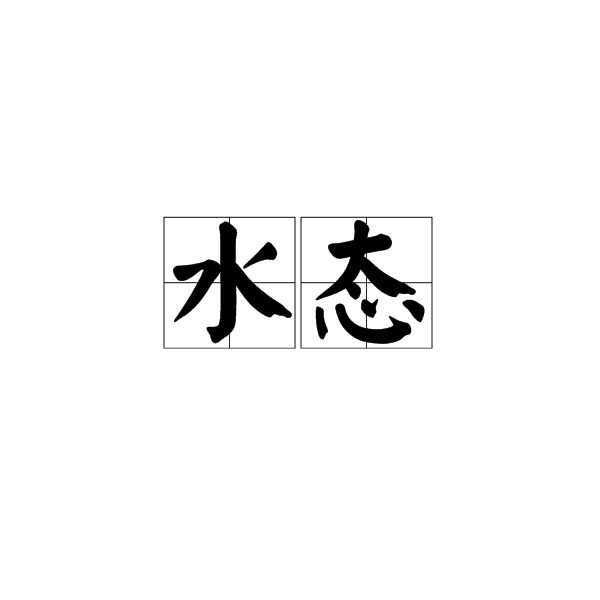 水態 水態