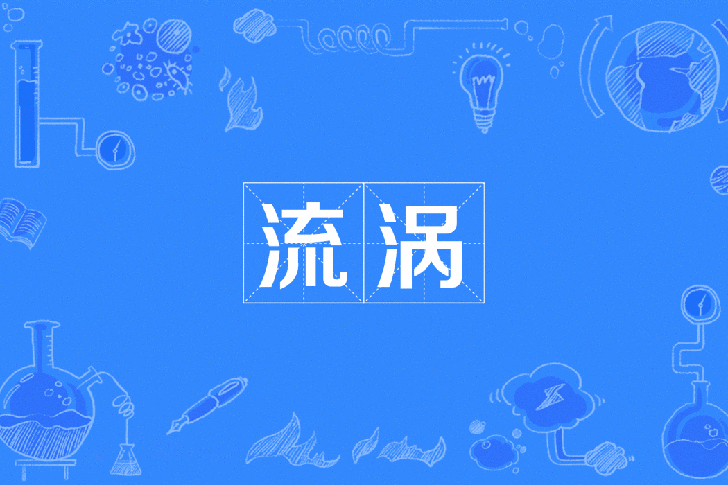 流渦 流渦