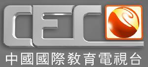 中國國際教育電視台標識