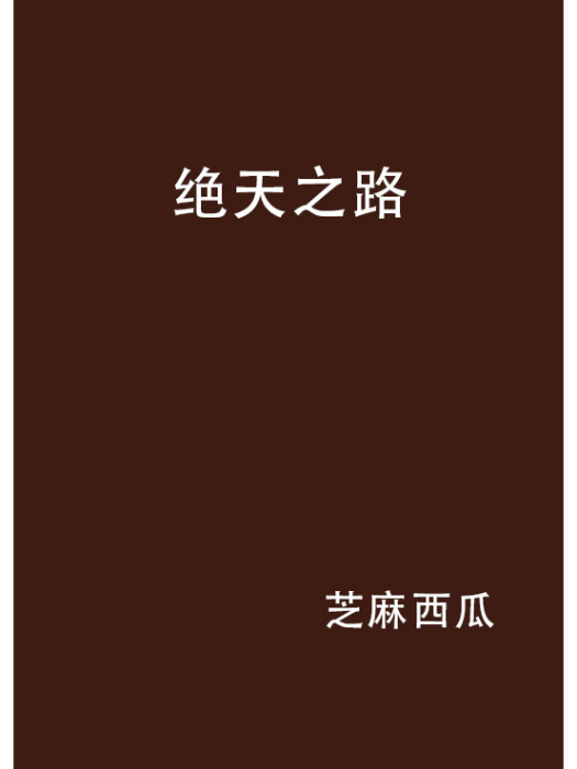 絕天之路 絕天之路