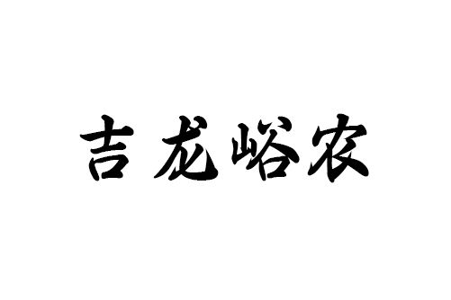吉龍峪農 吉龍峪農