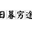 日暮窮途 日暮窮途