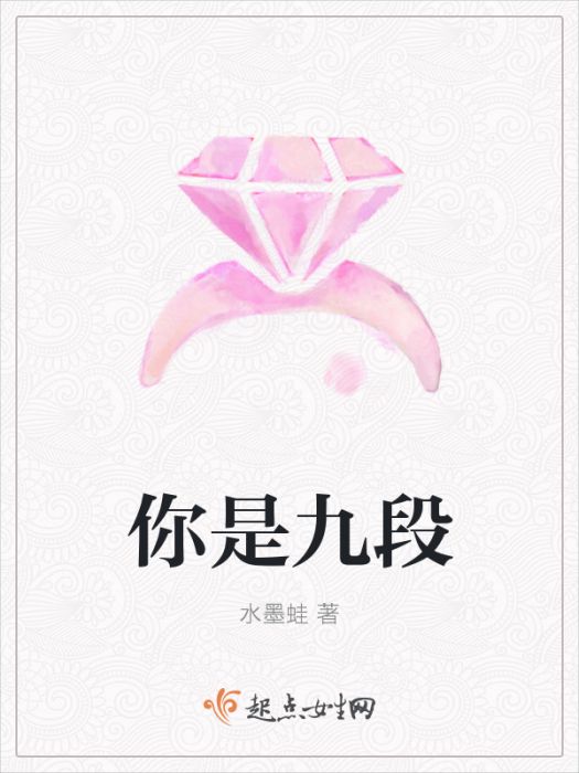 你是九段 你是九段