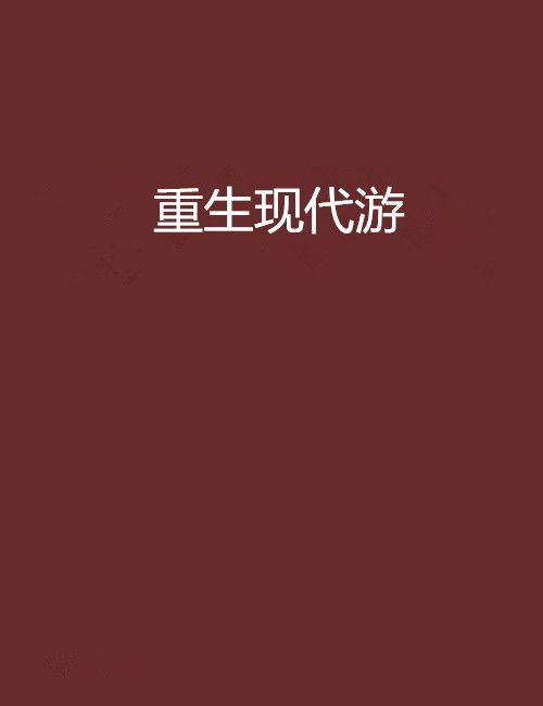 重生現代游 重生現代游