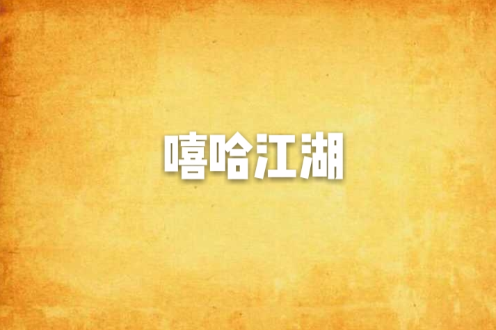 嘻哈江湖(小說) 嘻哈江湖(小說)