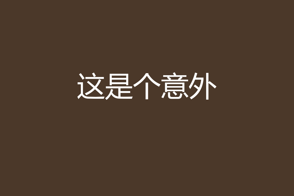 這是個意外 這是個意外