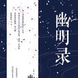 幽明錄(2017年盧隱創作小說) 幽明錄(2017年盧隱創作小說)